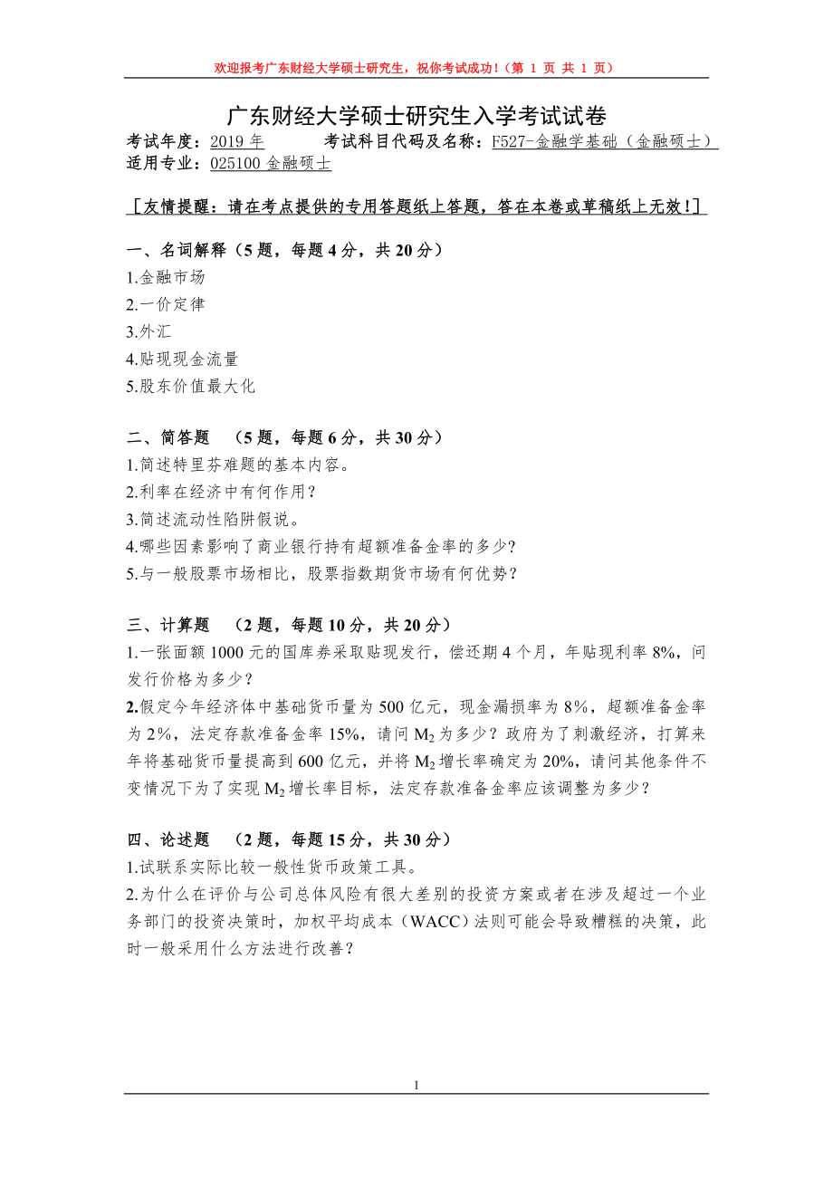 2019年广东财经大学考研专业课试题F527金融学基础（金融硕士）.doc_第1页