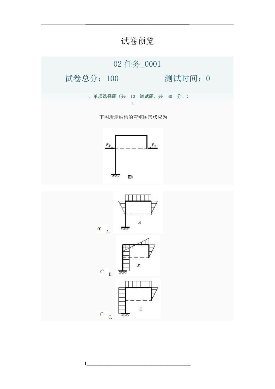 电大考试土木工程力学02任务.doc_第1页