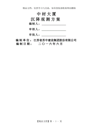 沉降观测专项施工方案.docx