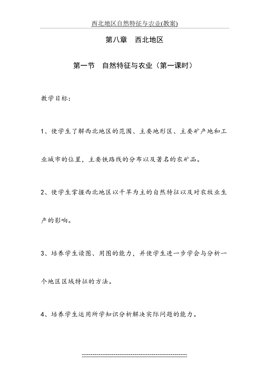 西北地区自然特征与农业(教案).doc_第2页