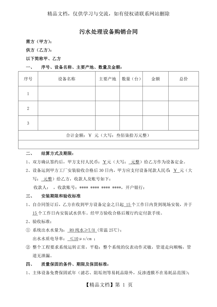 污水处理设备购销合同.docx_第1页