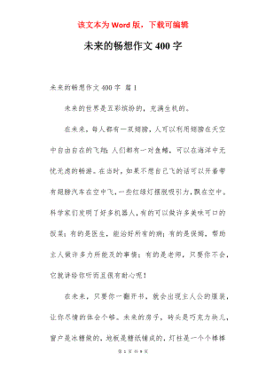 未来的畅想作文400字.docx