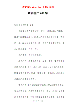 听雨作文600字.docx