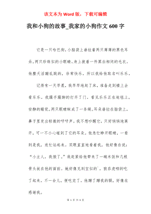 我和小狗的故事_我家的小狗作文600字.docx