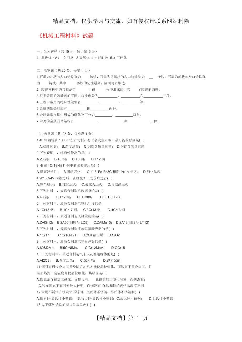 机械工程材料试题(答案).doc_第1页