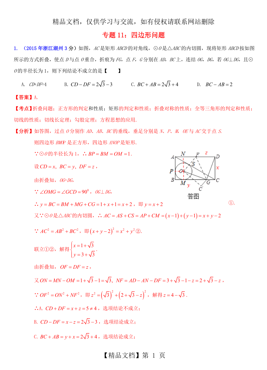 浙江省11市年中考数学试题分类解析汇编-专题11-四边形问题.doc_第1页