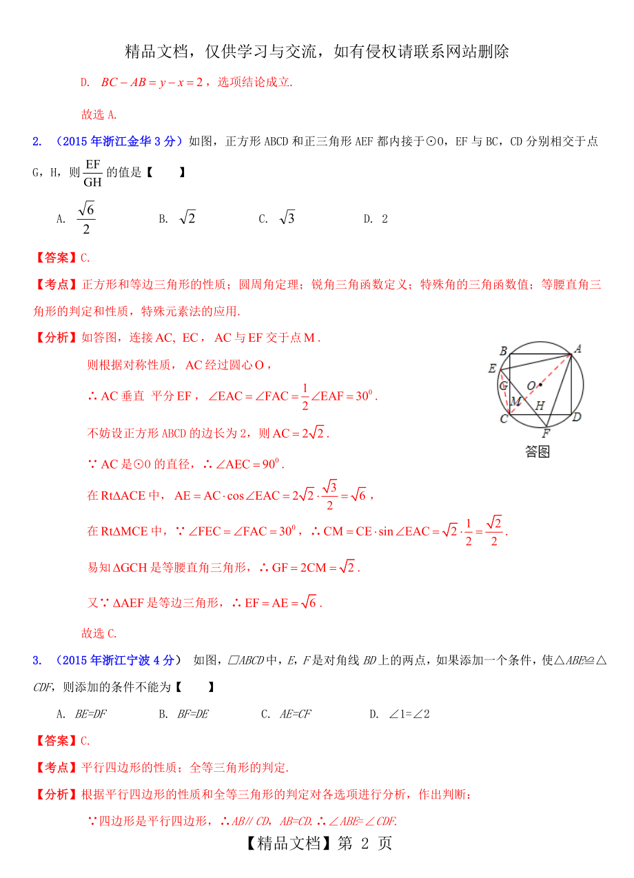 浙江省11市年中考数学试题分类解析汇编-专题11-四边形问题.doc_第2页