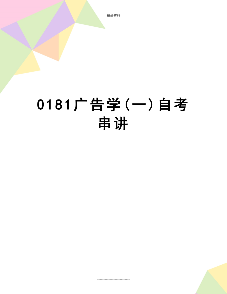 最新0181广告学(一)自考串讲.doc_第1页