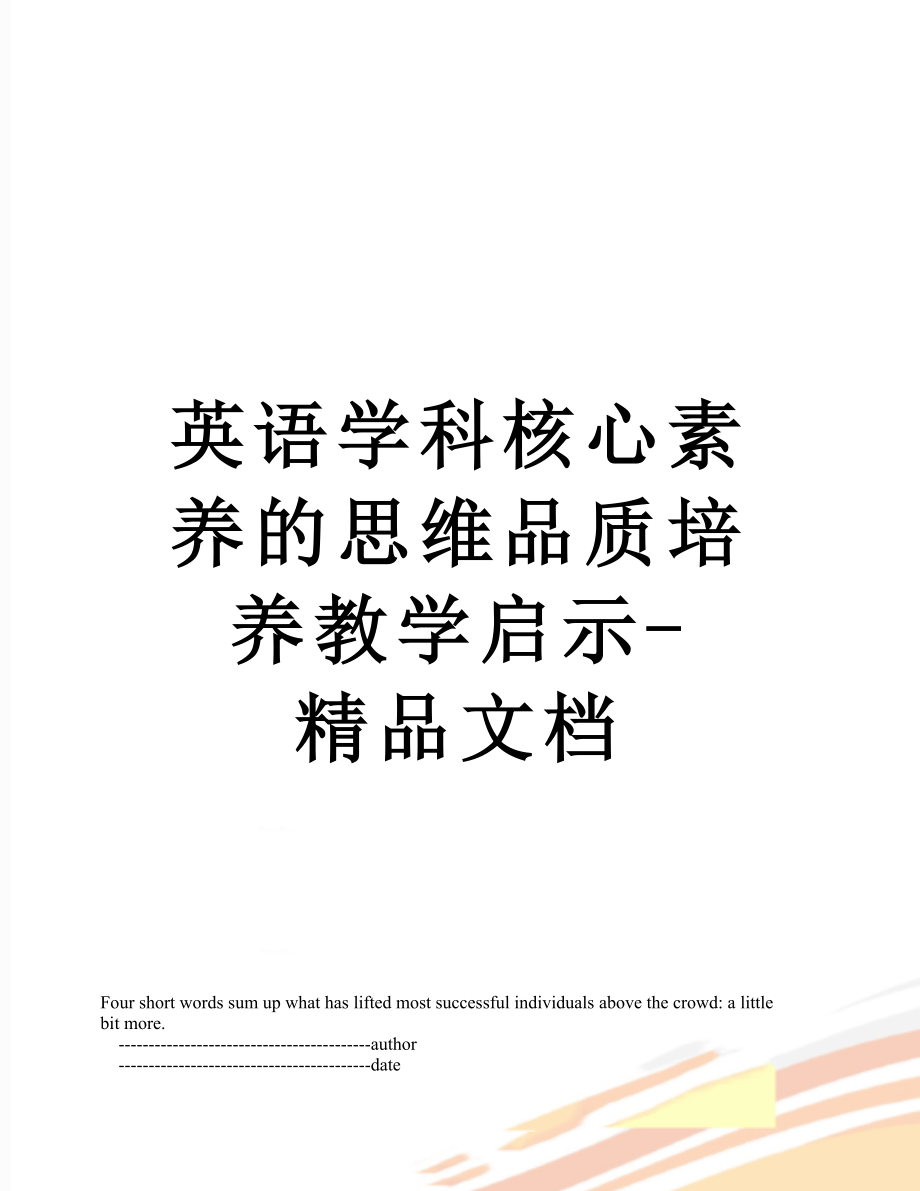 英语学科核心素养的思维品质培养教学启示-精品文档.doc_第1页