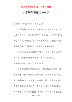 小学端午节作文100字.docx