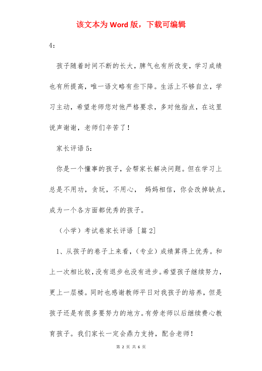 小学考试卷家长评语.docx_第2页