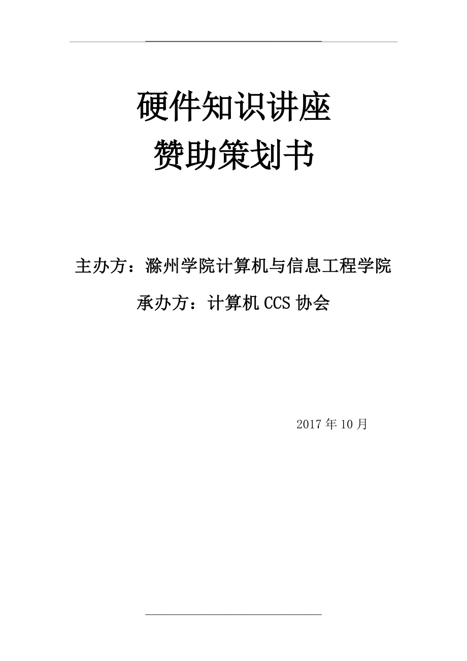 赞助策划书(1).docx_第1页