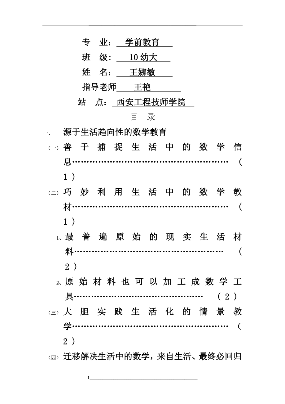 浅谈学前教育的教学方式毕业.doc_第1页