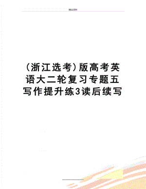 最新(浙江选考)版高考英语大二轮复习专题五写作提升练3读后续写.doc