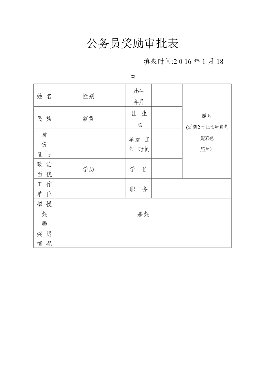 公务员奖励审批表32440.doc_第1页