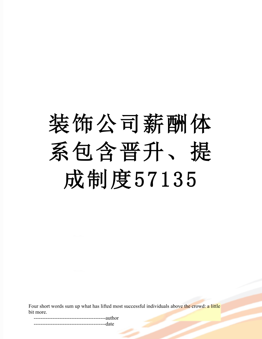 装饰公司薪酬体系包含晋升、提成制度57135.doc_第1页