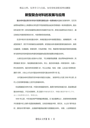 新型复合材料的发展与应用.docx