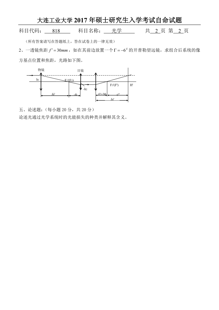 2017年大连工业大学硕士研究生入学考试818光学.doc_第2页