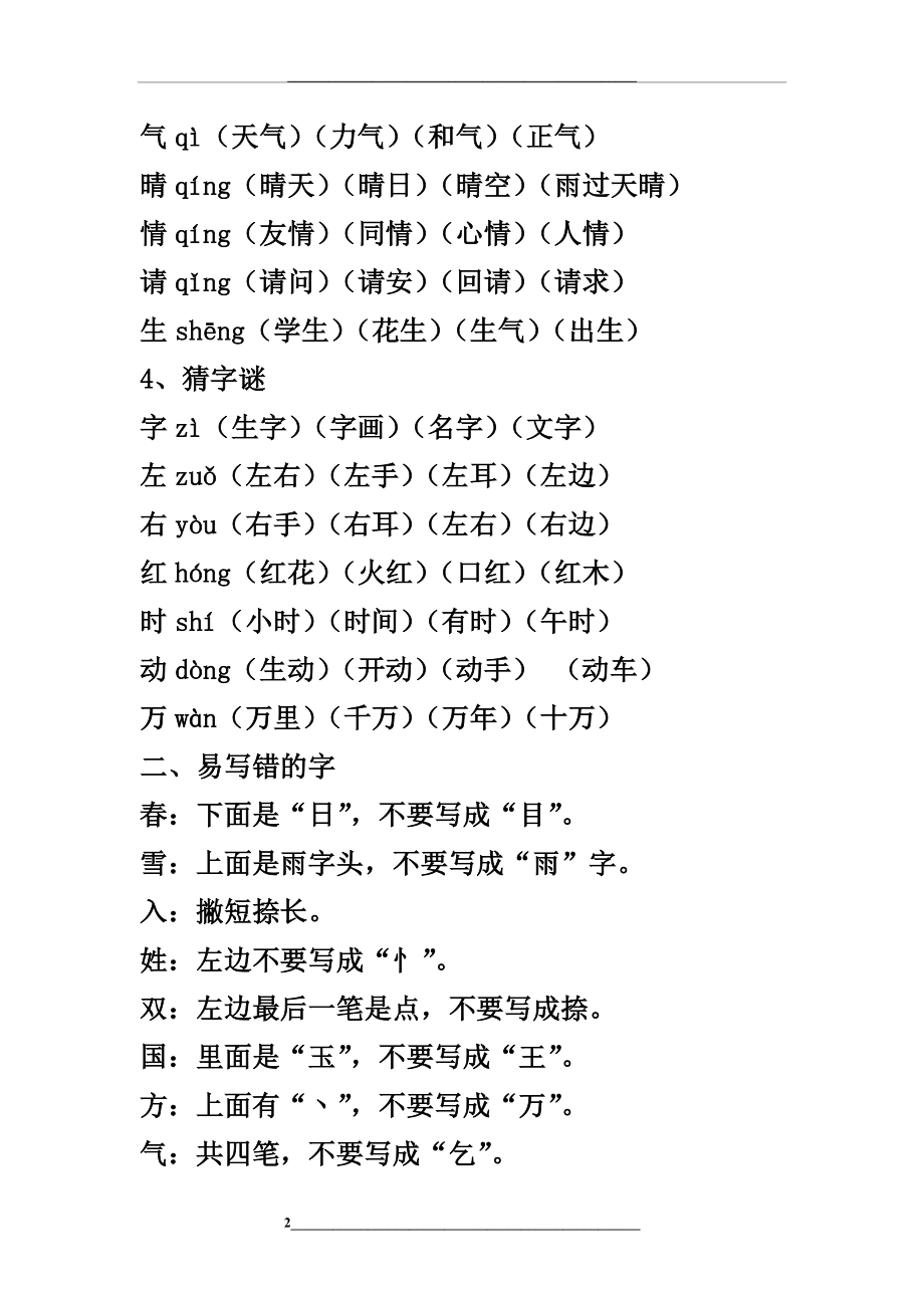 部编版一年级语文下册全册知识点总结归纳.docx_第2页