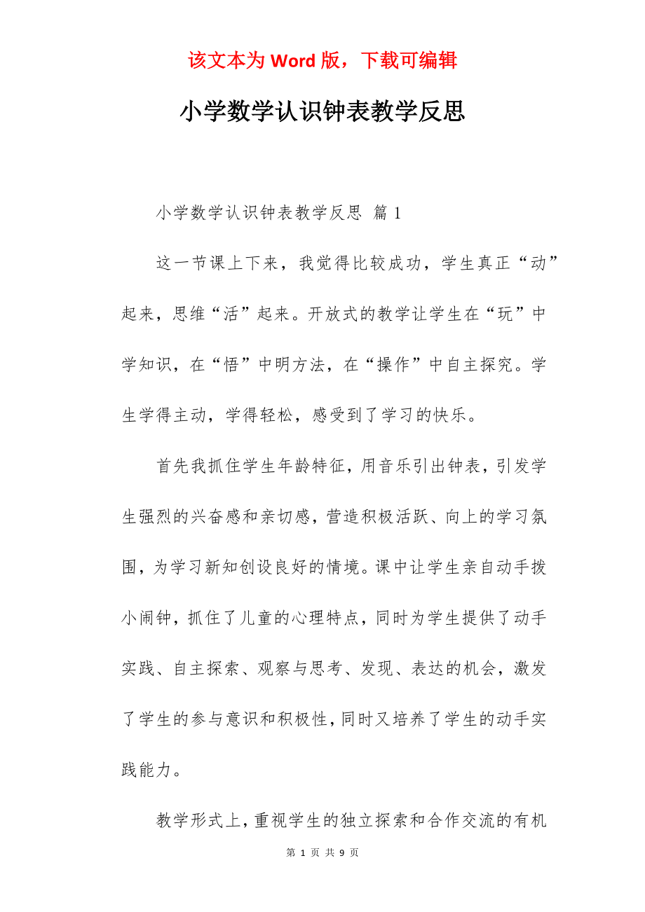 小学数学认识钟表教学反思.docx_第1页