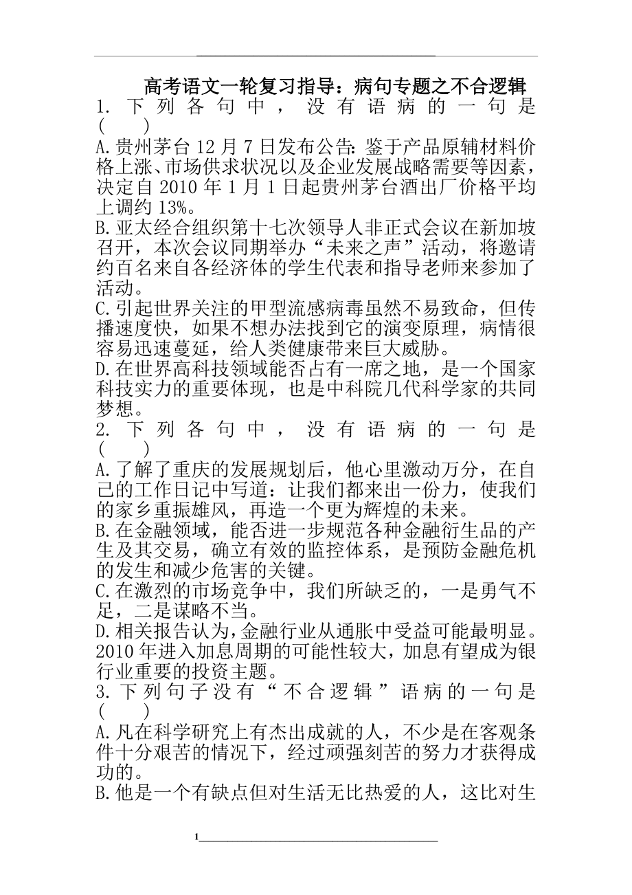 病句专题练习：不合逻辑.doc_第1页