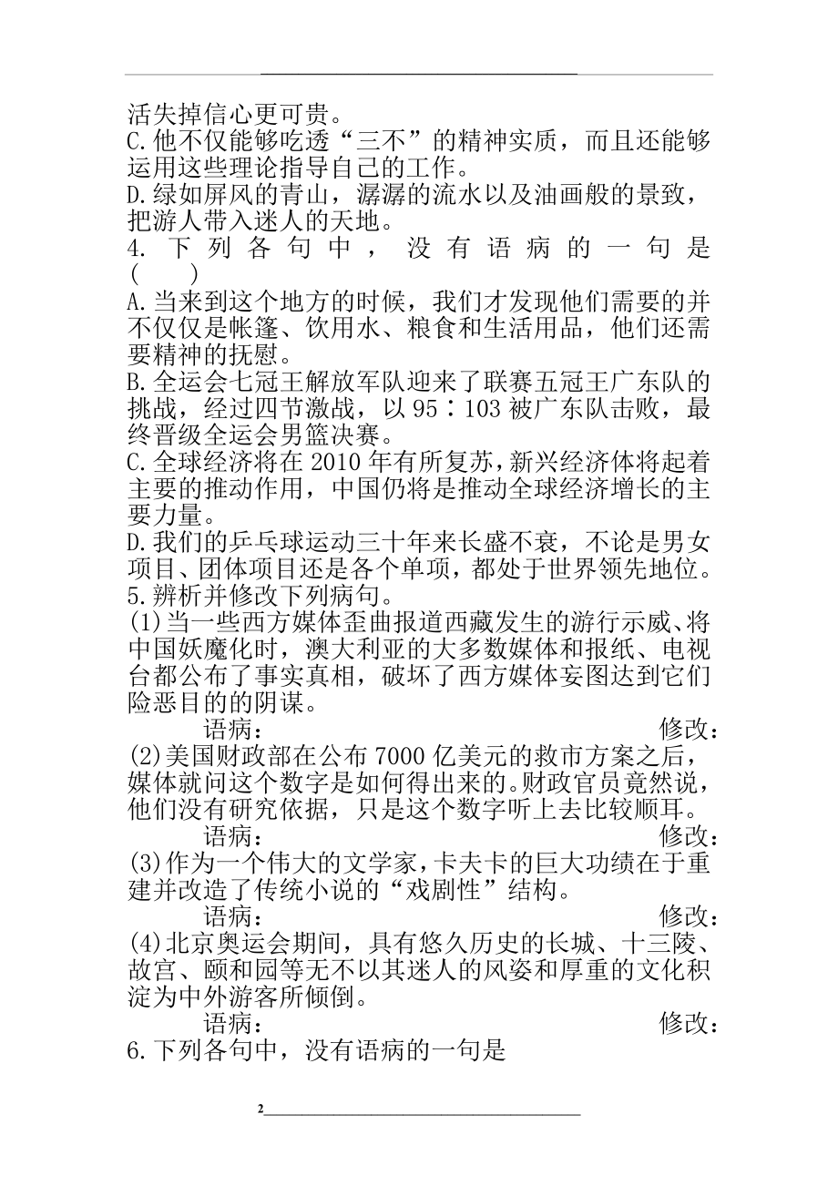 病句专题练习：不合逻辑.doc_第2页