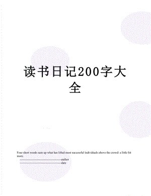 读书日记200字大全.doc