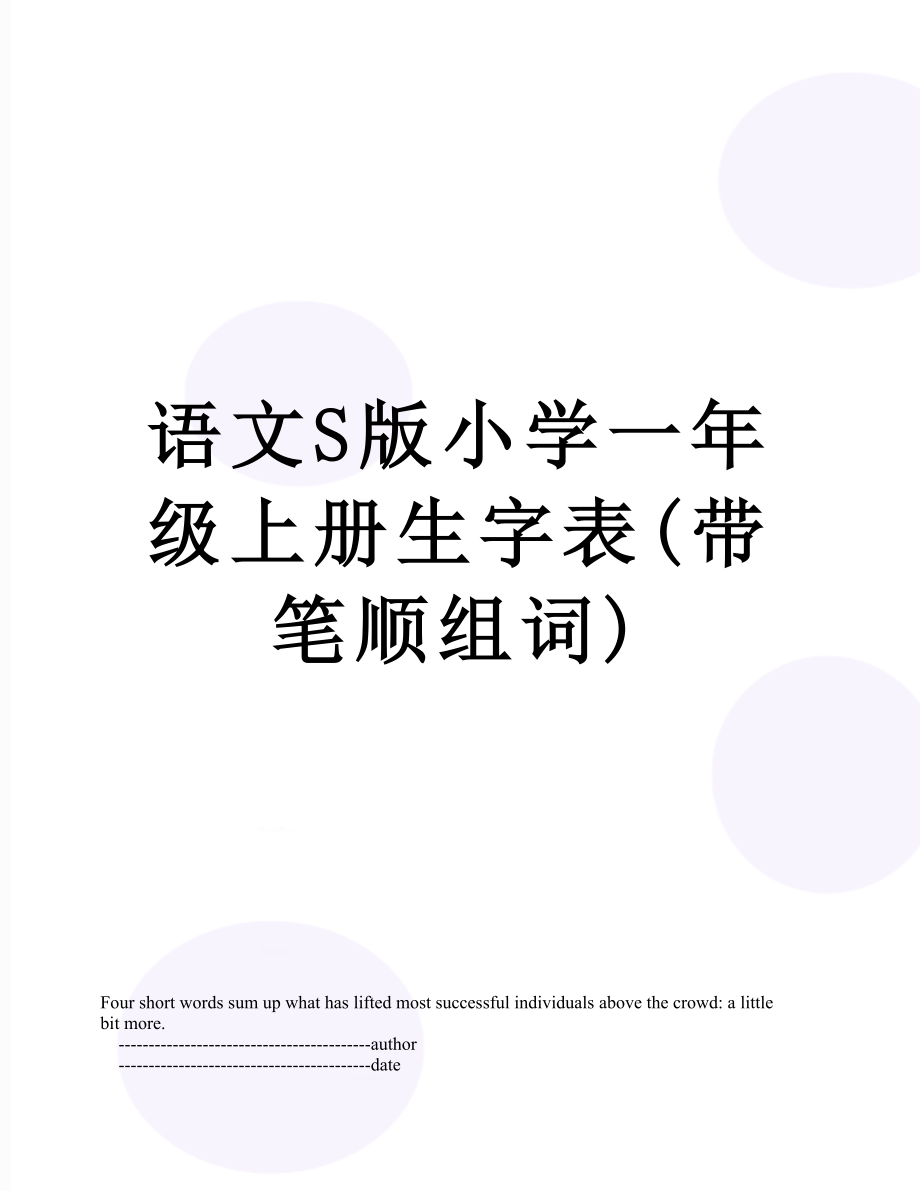 语文S版小学一年级上册生字表(带笔顺组词).doc_第1页