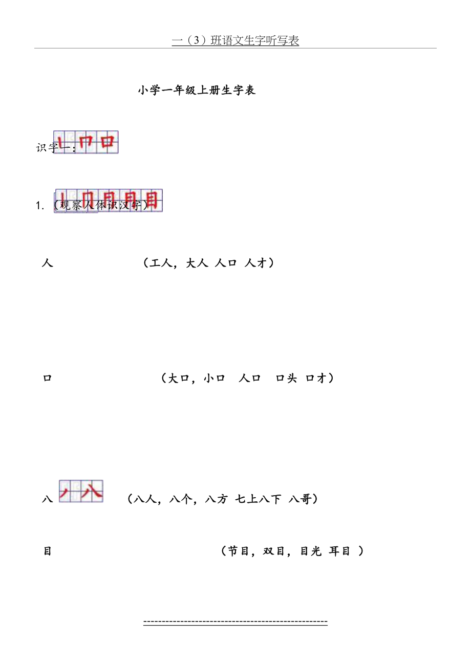 语文S版小学一年级上册生字表(带笔顺组词).doc_第2页