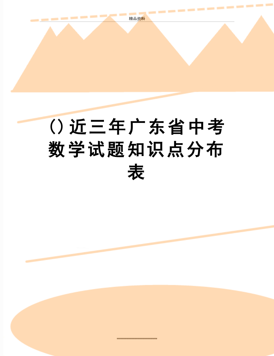 最新()近三年广东省中考数学试题知识点分布表.doc_第1页