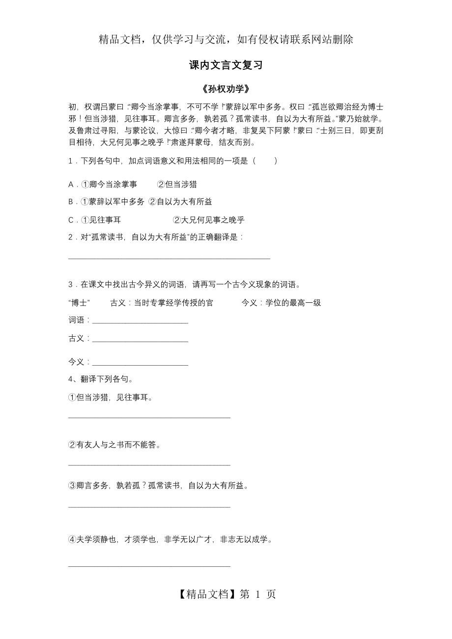 新版七年级下册课内文言文练习题及答案.doc_第1页