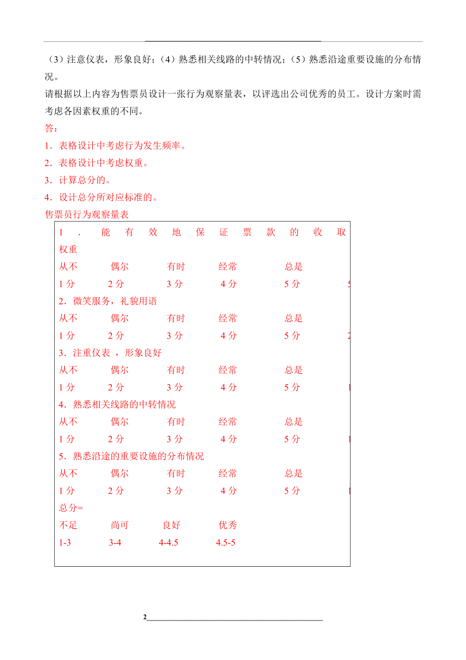 第四章-绩效案例分析题-及答案.doc_第2页