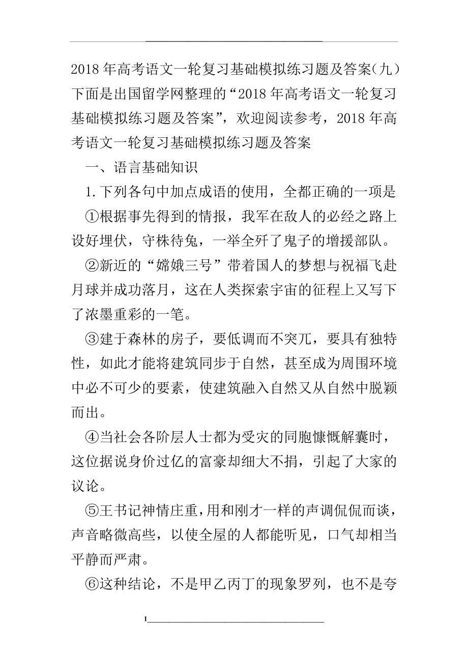 高考语文一轮复习基础模拟练习题及答案(九).doc_第1页