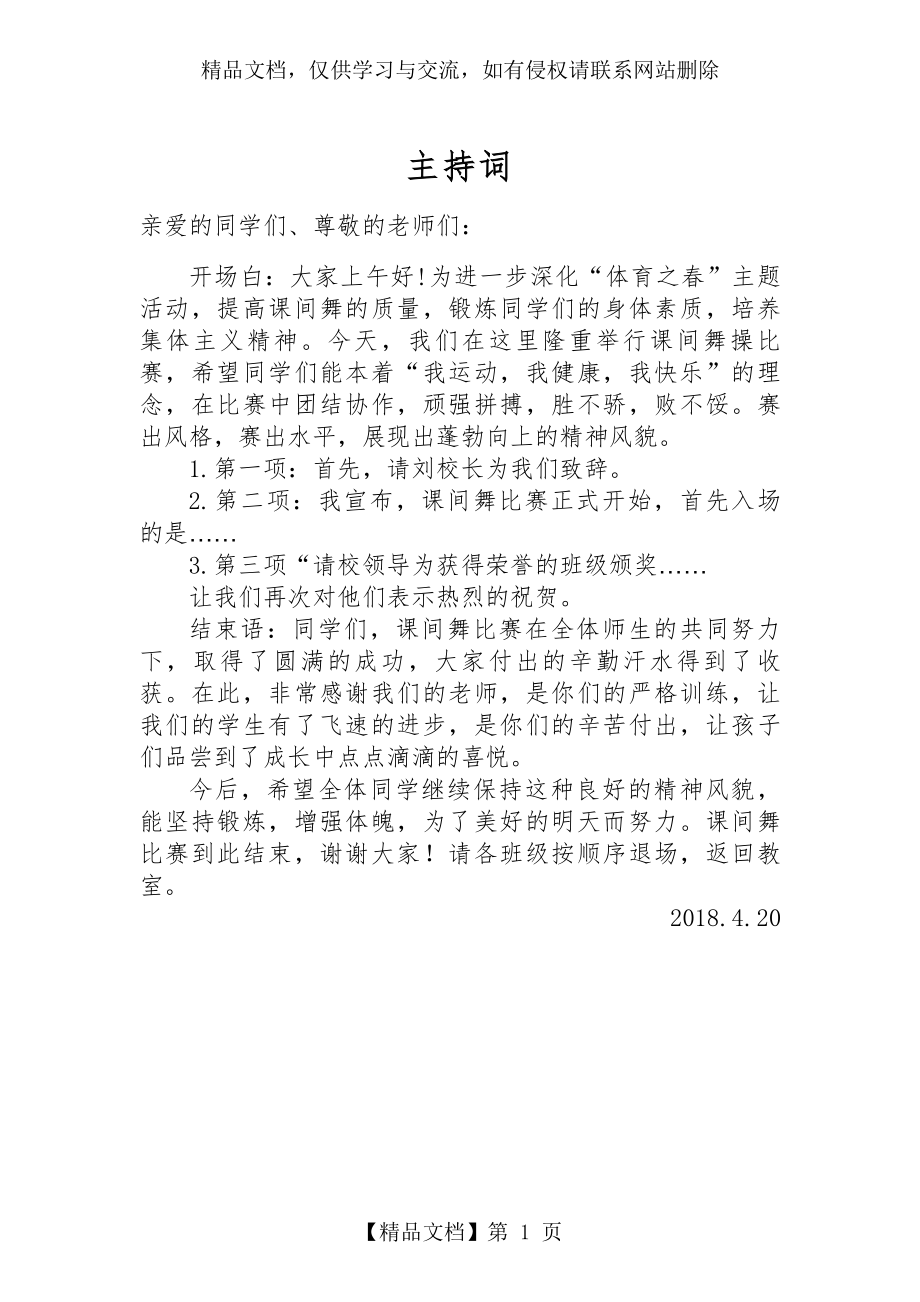 校园集体舞比赛领导讲话.doc_第1页