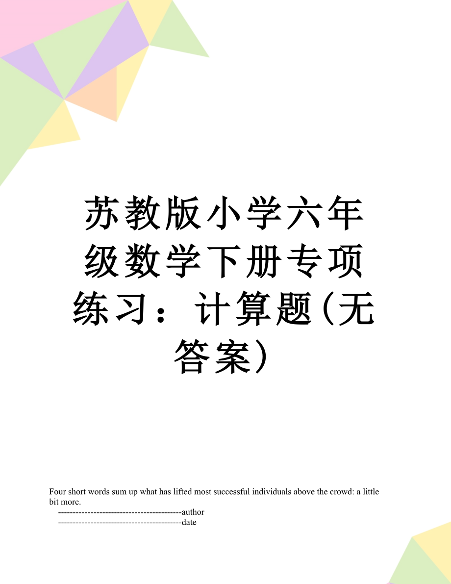 苏教版小学六年级数学下册专项练习：计算题(无答案).doc_第1页