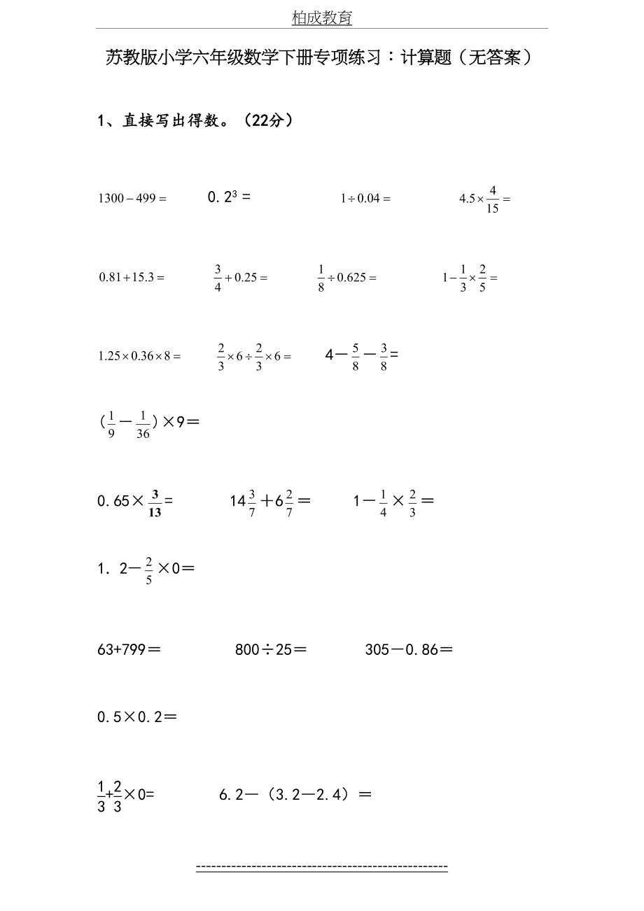 苏教版小学六年级数学下册专项练习：计算题(无答案).doc_第2页