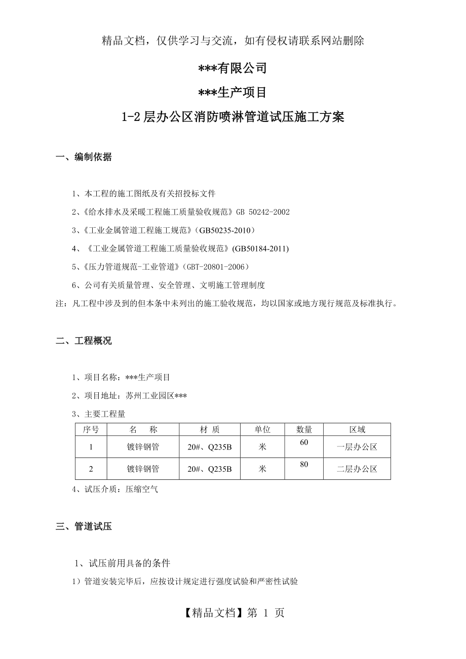 消防喷淋管道试压施工方案.doc_第2页