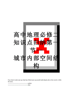 高中地理必修二知识点归纳第一节--城市内部空间结构.docx