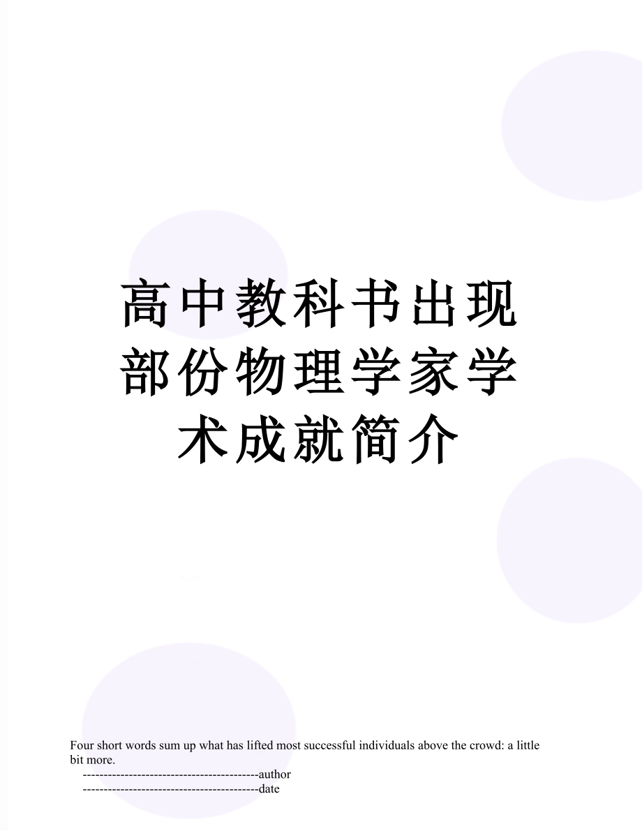 高中教科书出现部份物理学家学术成就简介.doc_第1页