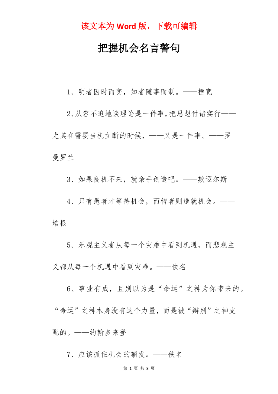 把握机会名言警句.docx_第1页