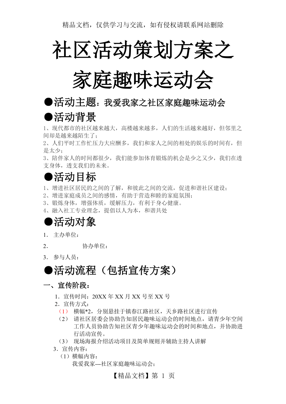 社区活动策划方案之家庭趣味运动会策划书.docx_第1页