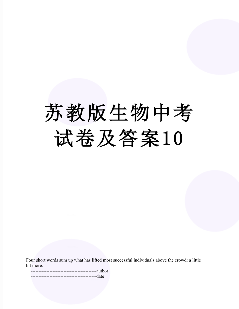 苏教版生物中考试卷及答案10.doc_第1页