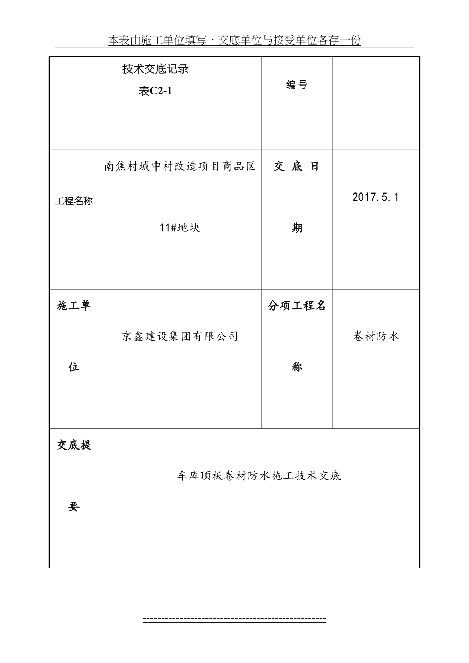 车库顶板卷材防水施工技术交底.doc_第2页