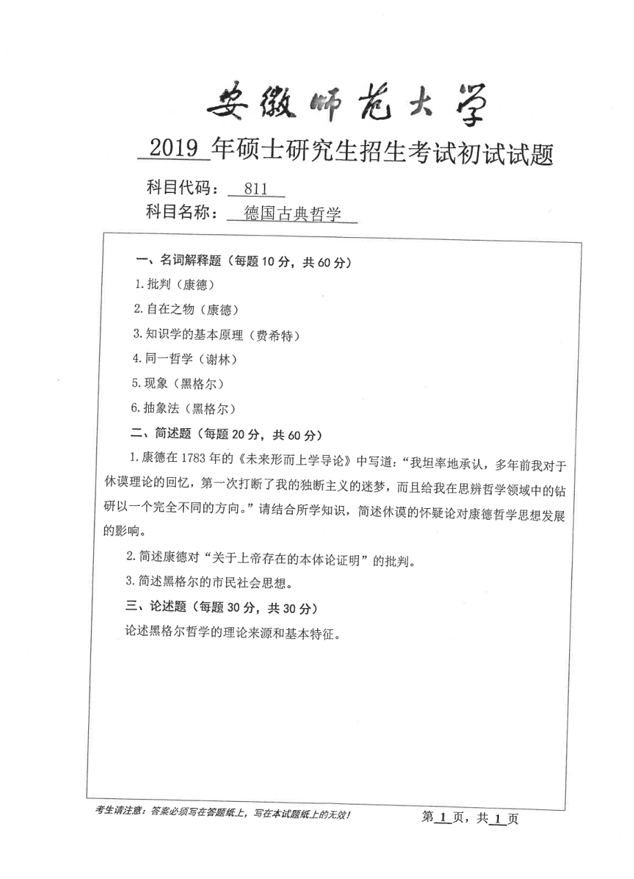 2019年安徽师范大学硕士研究生（考研）初试试题811德国古典哲学.pdf_第1页