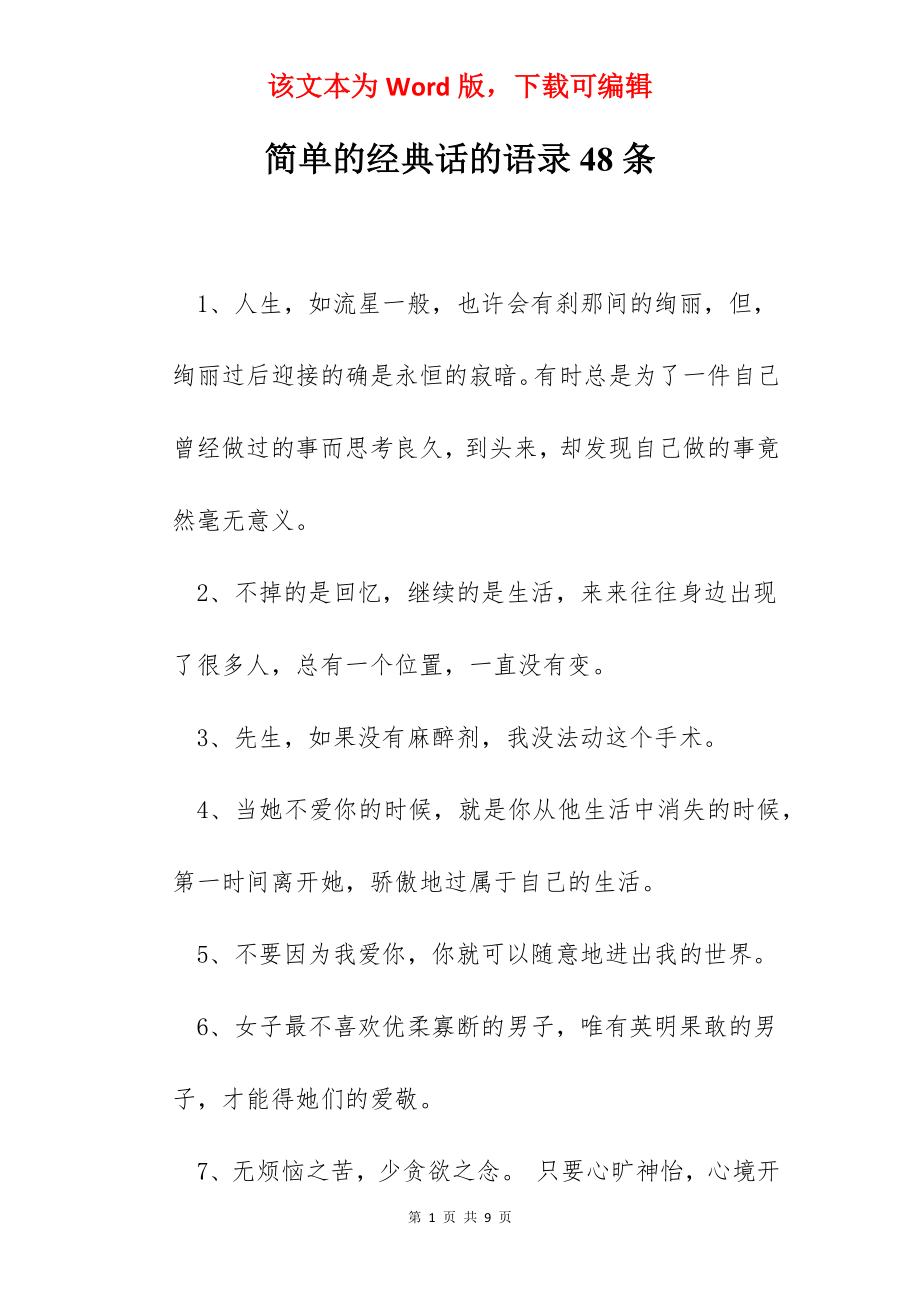 简单的经典话的语录48条.docx_第1页