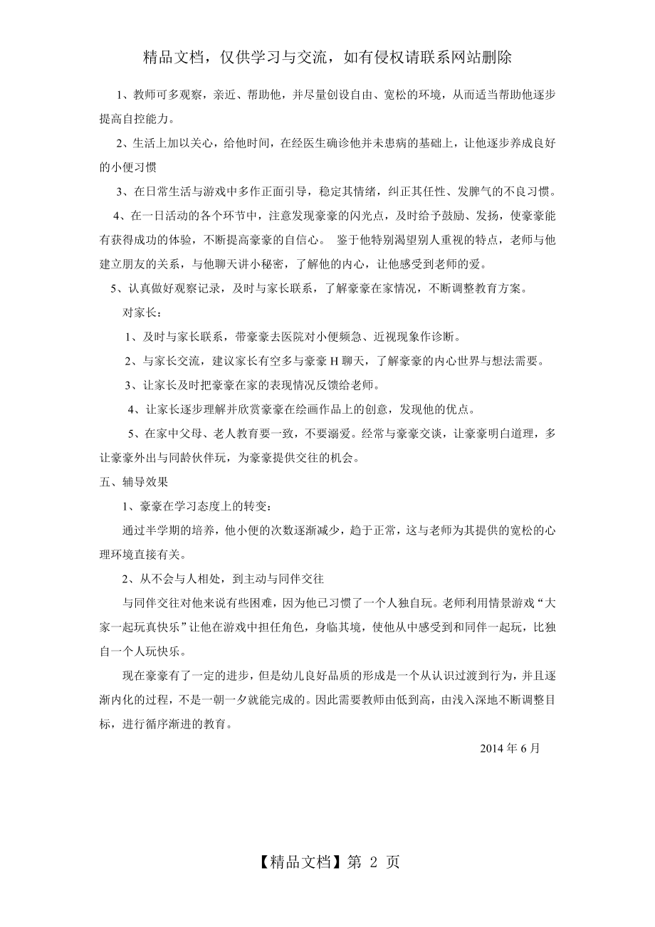 特殊儿童个案分析.doc_第2页