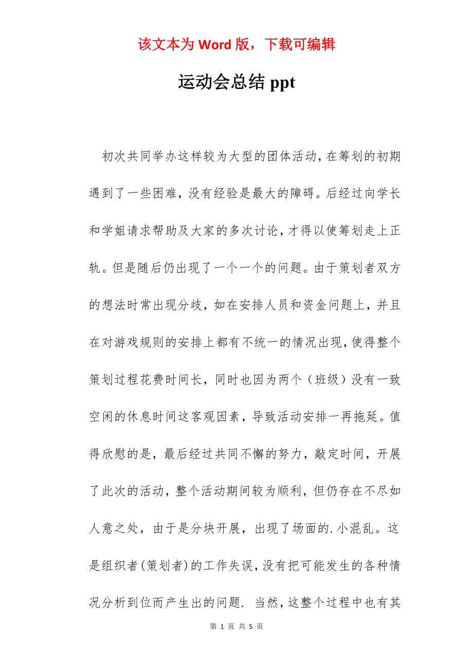 运动会总结ppt.docx_第1页