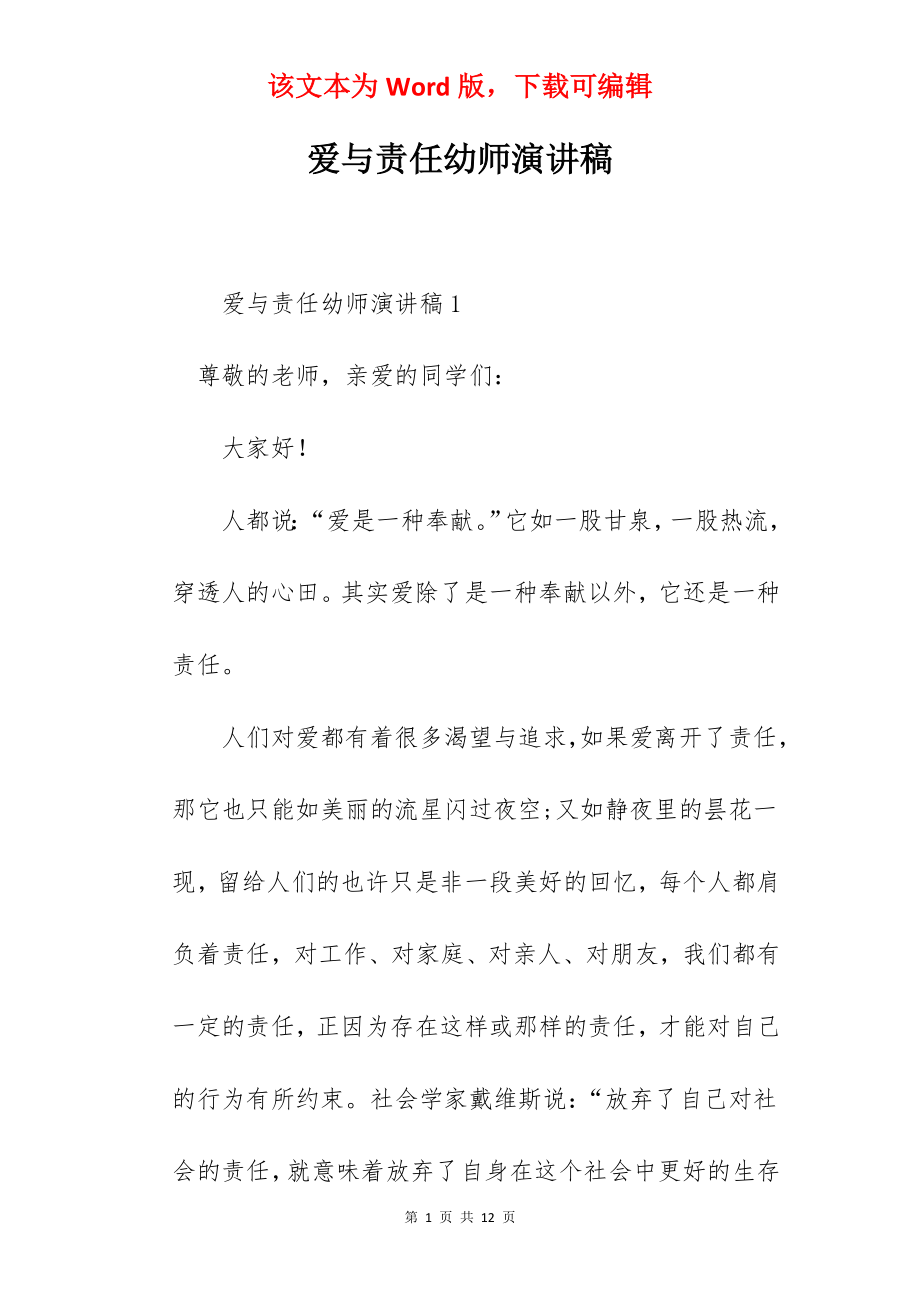 爱与责任幼师演讲稿.docx_第1页