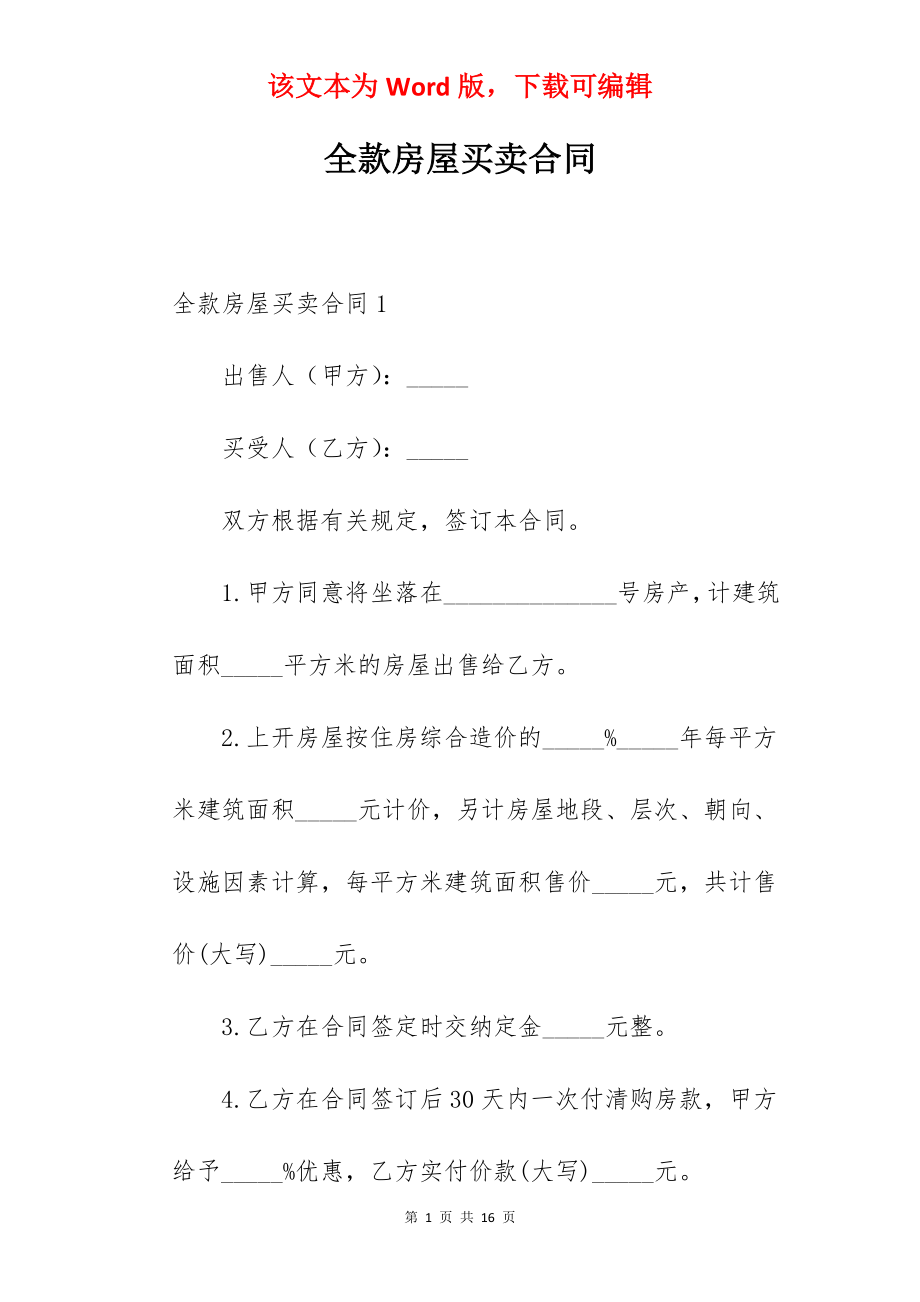 全款房屋买卖合同.docx_第1页