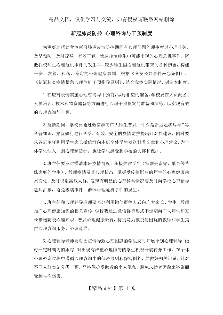 新冠肺炎防控之心理咨询与干预制度.docx_第1页